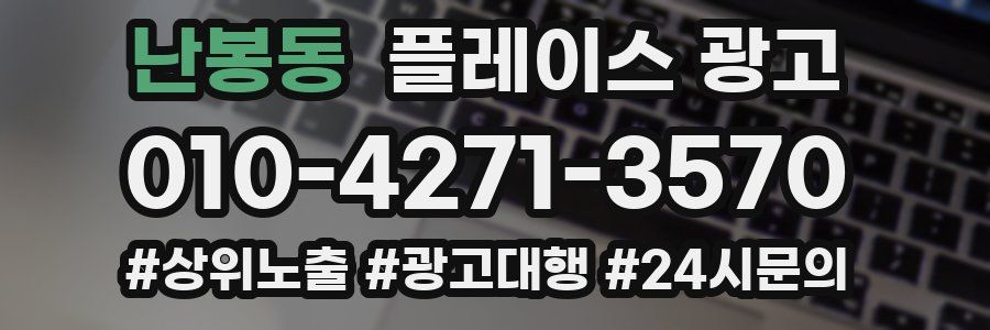 난봉동 플레이스 광고