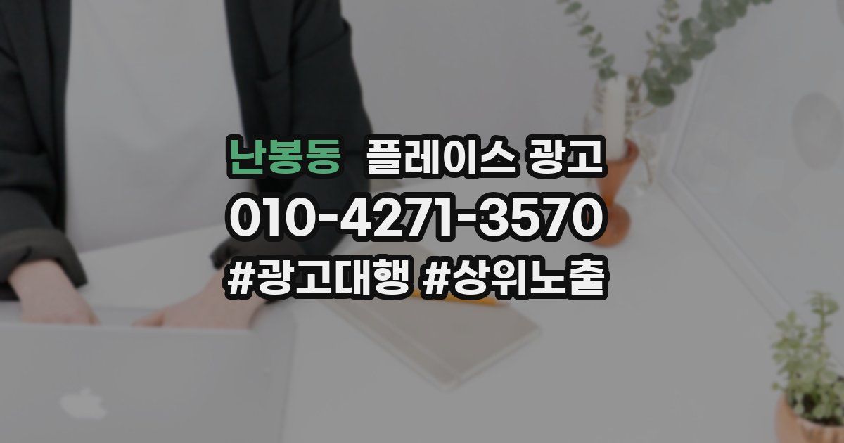 난봉동 플레이스 광고