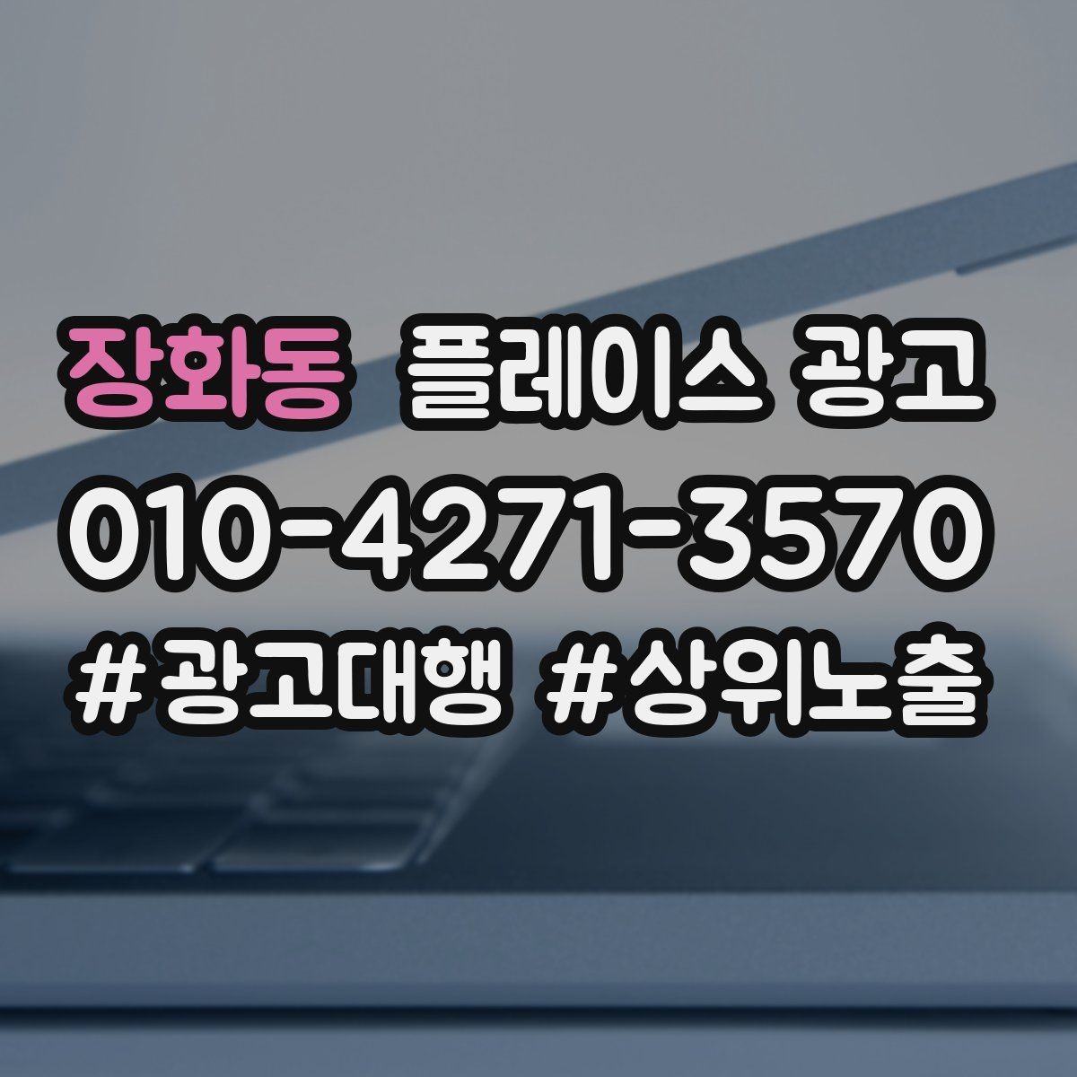장화동 플레이스 광고 서비스 범위가 명확해야 문의가 좋아지는 이유