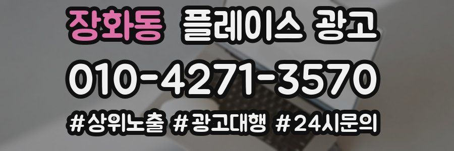 장화동 플레이스 광고
