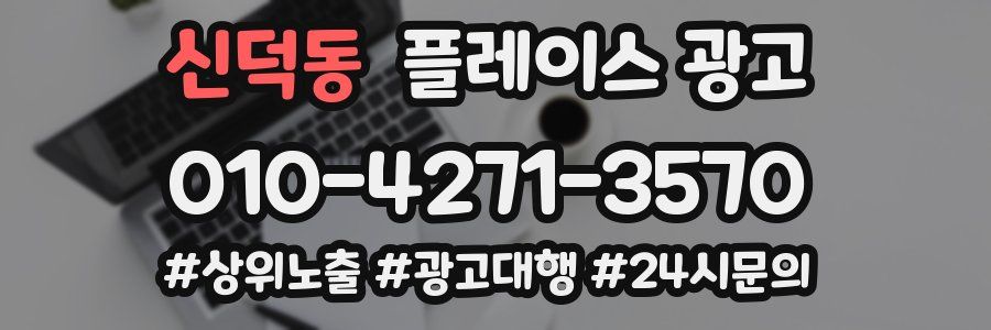 신덕동 플레이스 광고