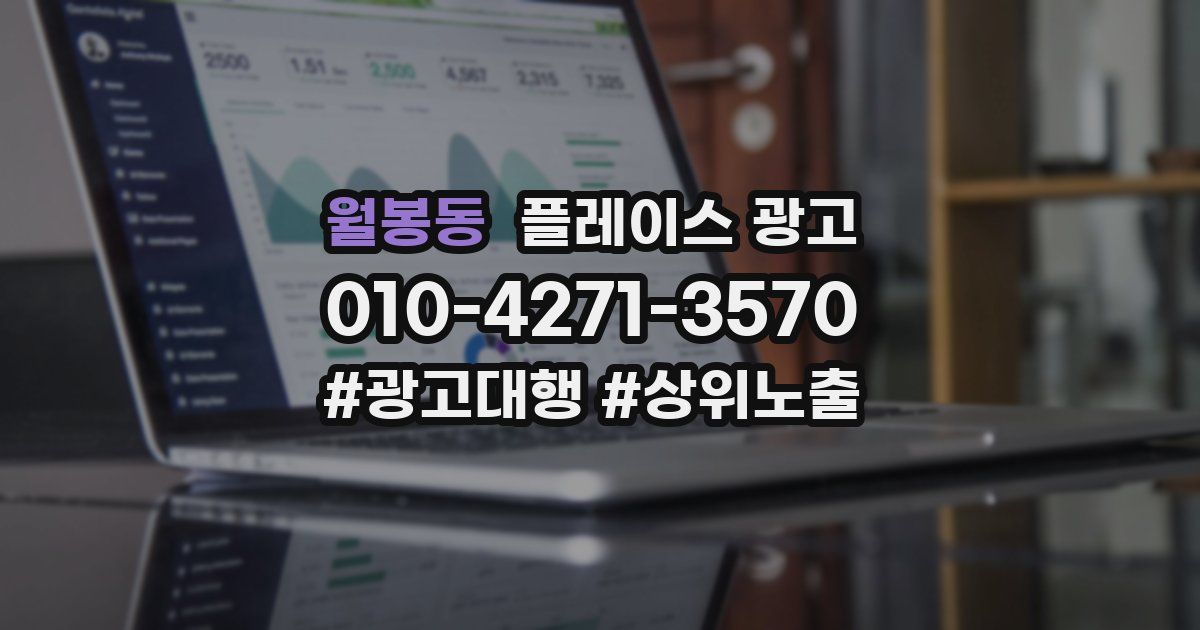 월봉동 플레이스 광고