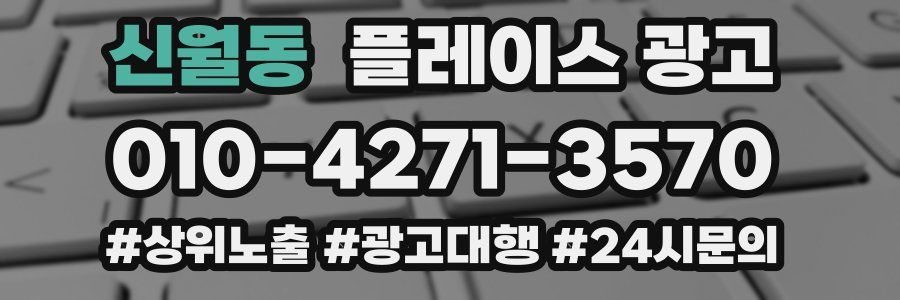 신월동 플레이스 광고