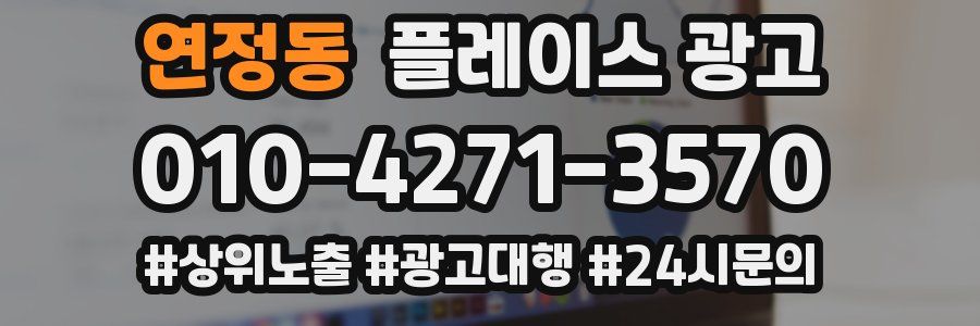 연정동 플레이스 광고