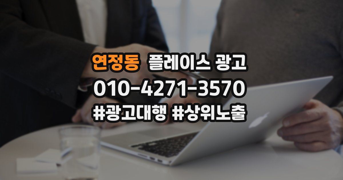 연정동 플레이스 광고