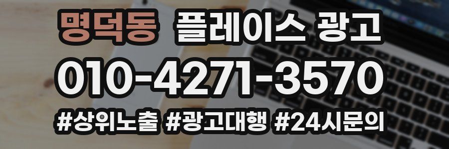 명덕동 플레이스 광고