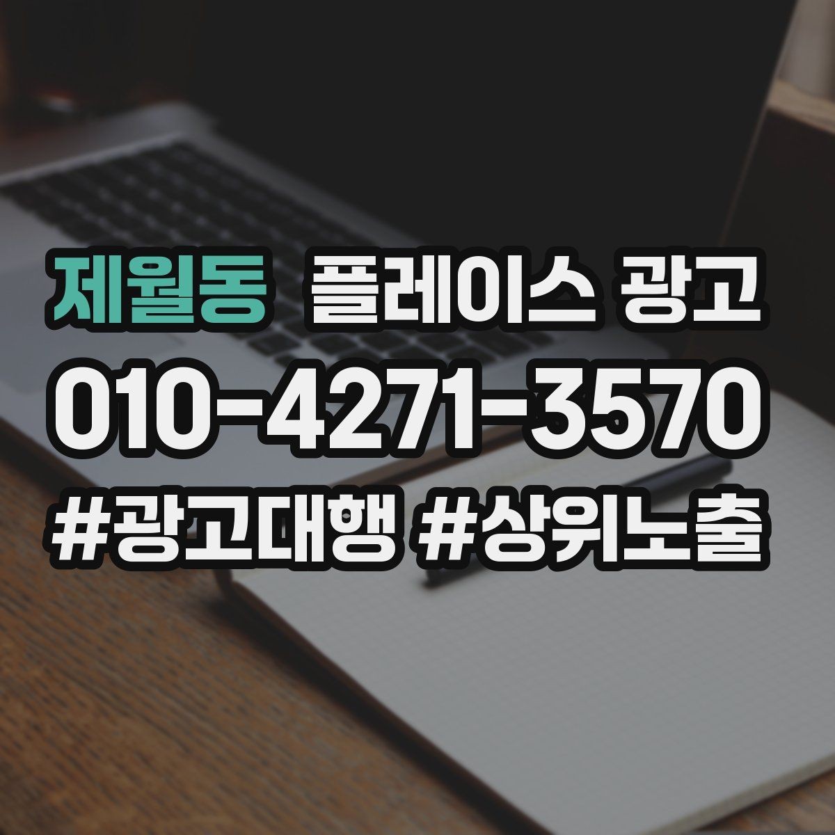제월동 플레이스 광고 사진 AB 테스트로 클릭을 올리는 방법
