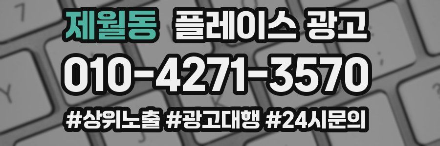 제월동 플레이스 광고