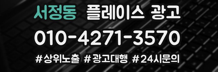 서정동 플레이스 광고