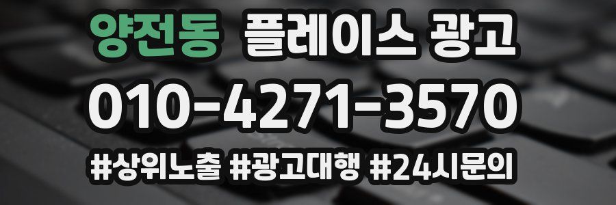 양전동 플레이스 광고