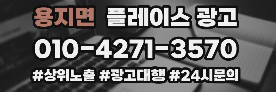 용지면 플레이스 광고