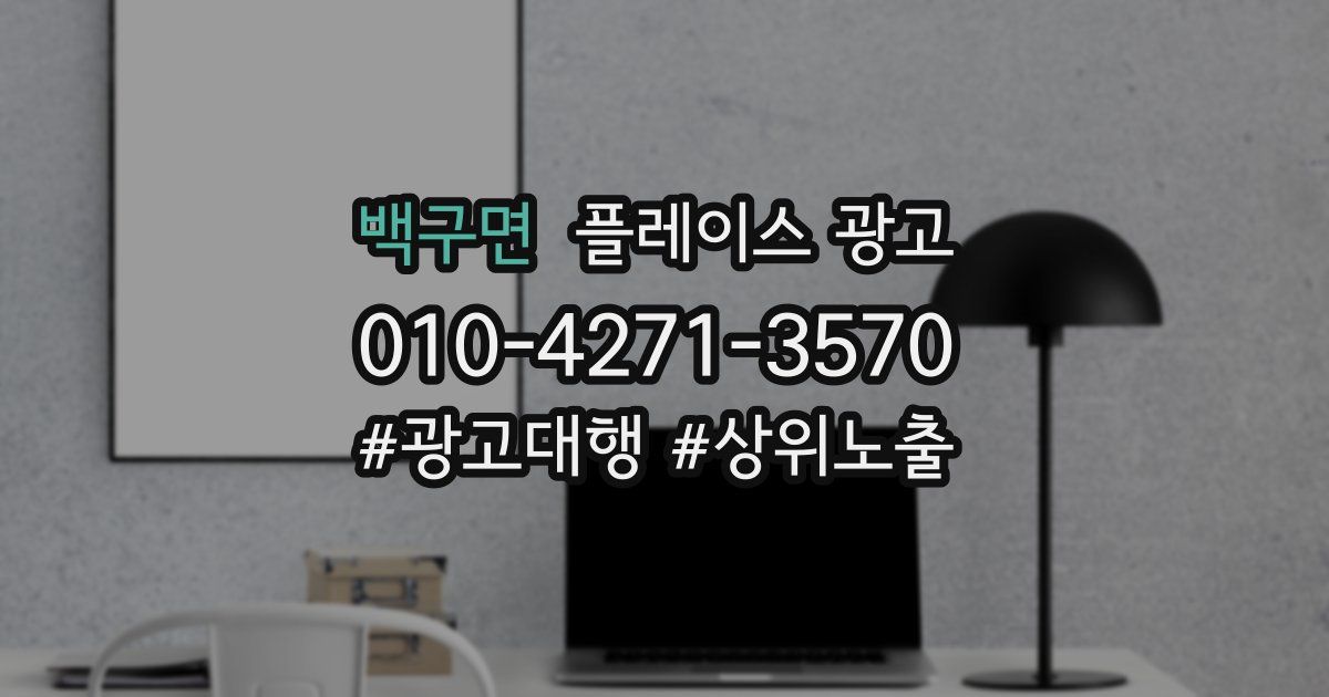 백구면 플레이스 광고