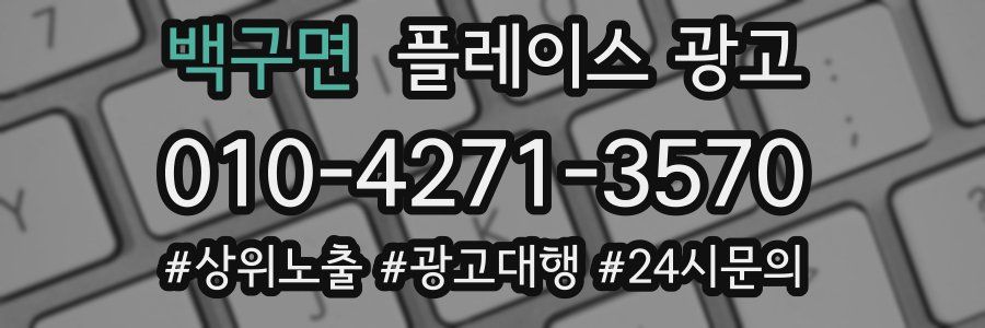 백구면 플레이스 광고