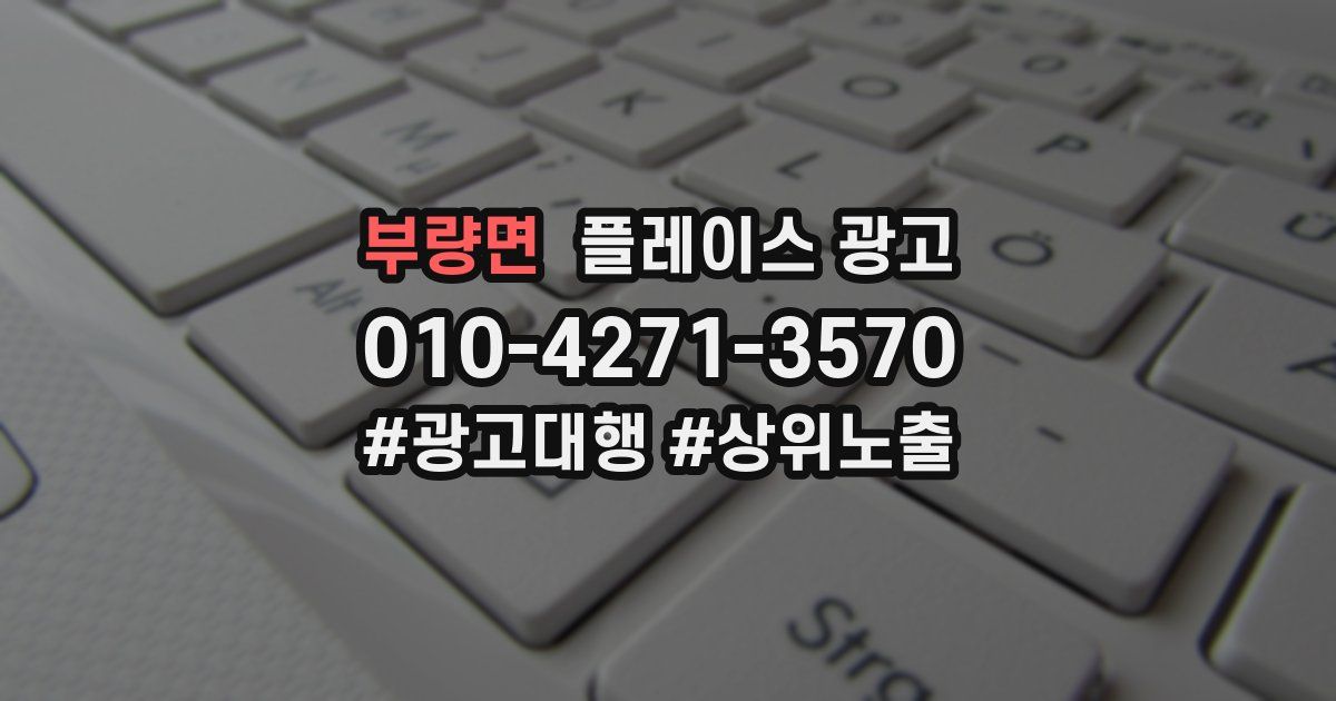 부량면 플레이스 광고