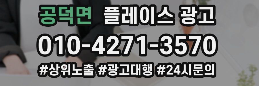 공덕면 플레이스 광고