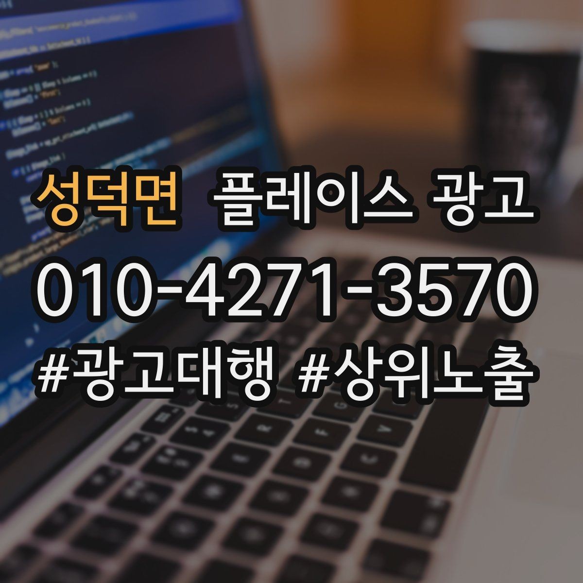 성덕면 플레이스 광고 대표번호와 직통번호를 구분해야 하는 이유