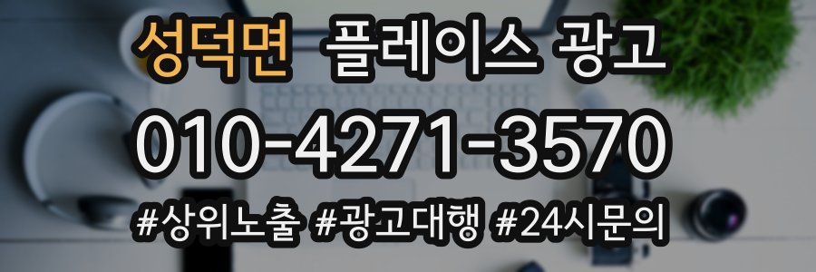 성덕면 플레이스 광고