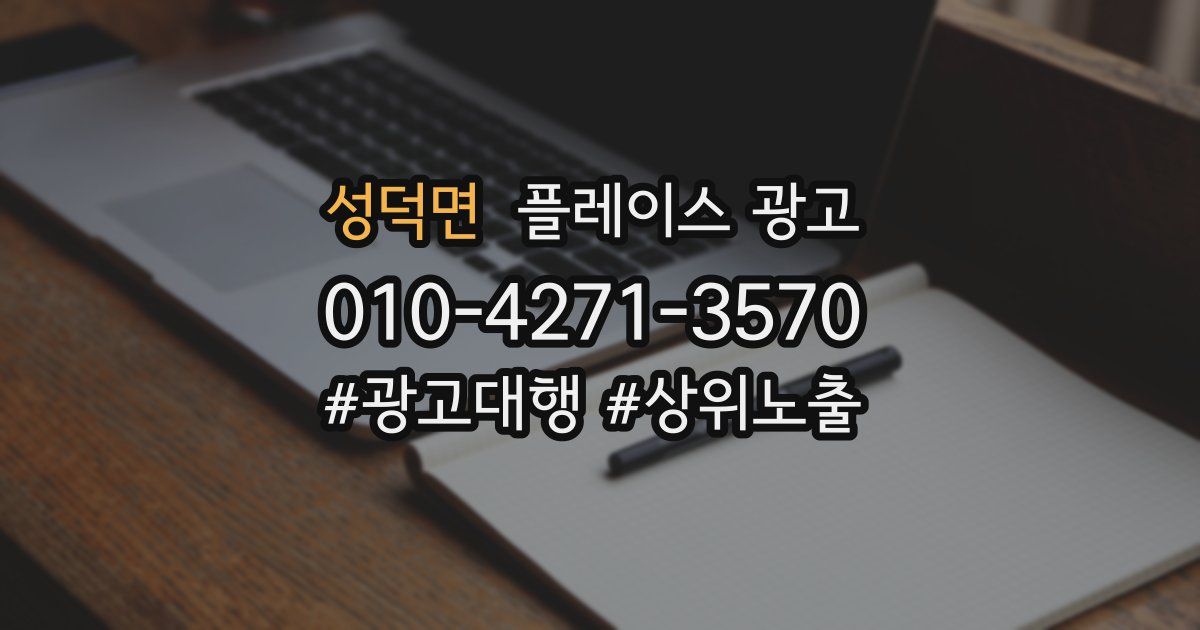 성덕면 플레이스 광고