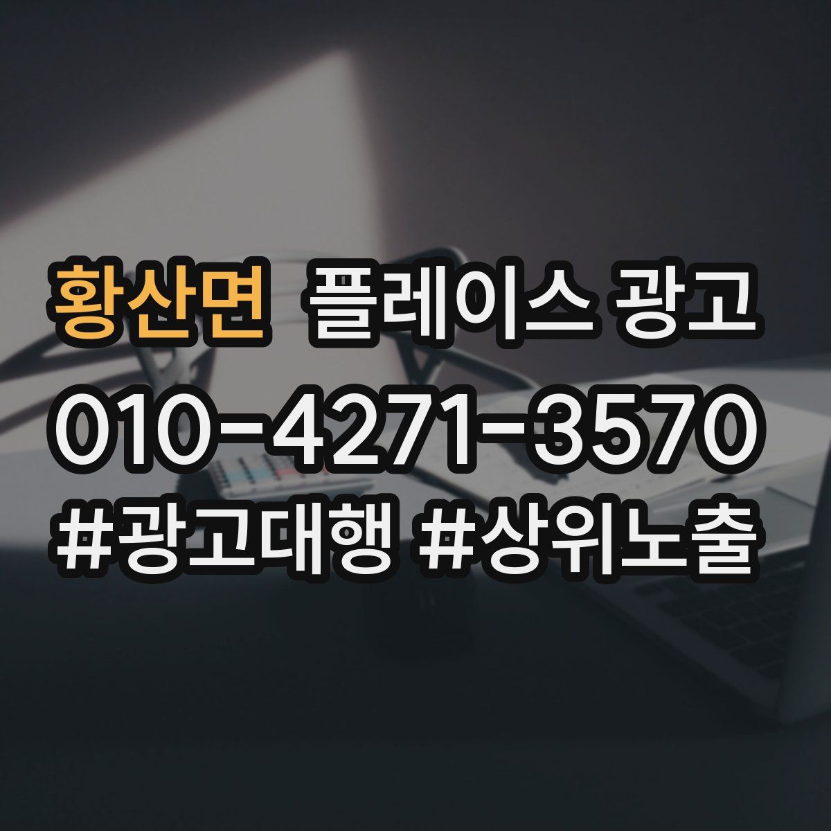 황산면 플레이스 광고