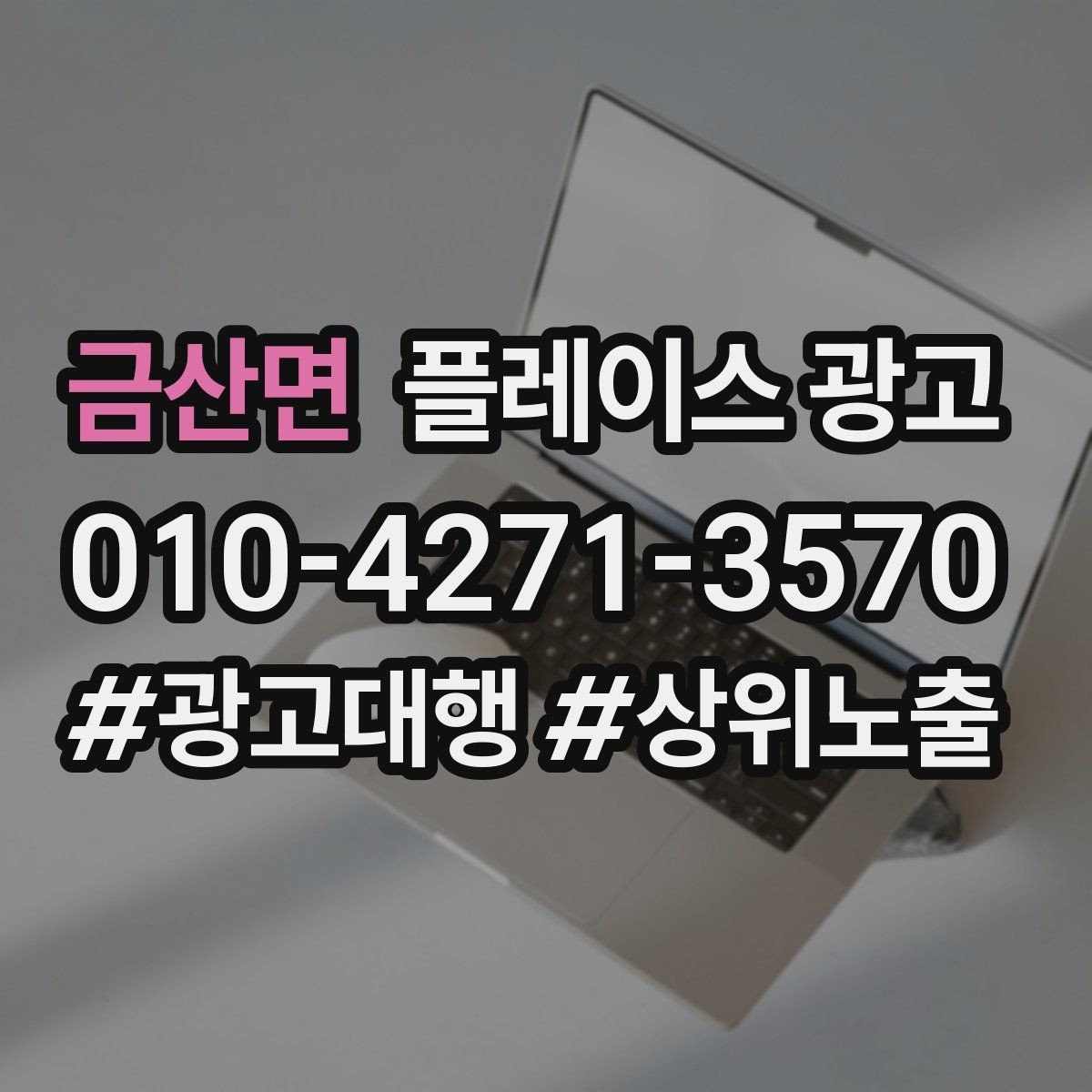 금산면 플레이스 광고 대표사진이 바뀌면 반응이 달라지는 이유