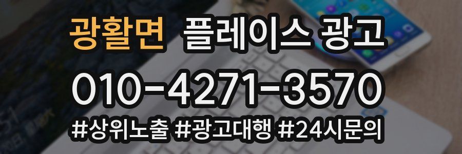 광활면 플레이스 광고