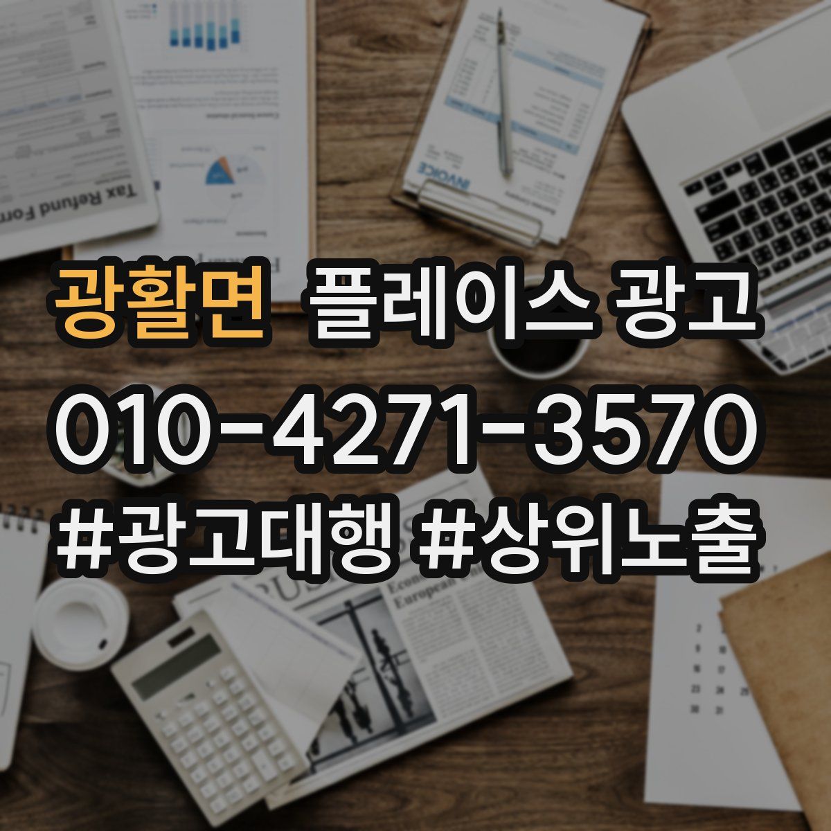 광활면 플레이스 광고