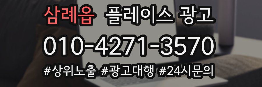 삼례읍 플레이스 광고
