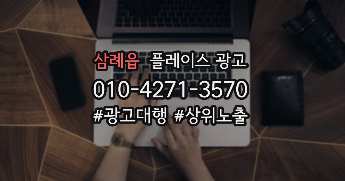 삼례읍 플레이스 광고