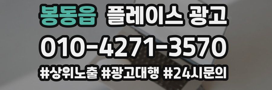 봉동읍 플레이스 광고