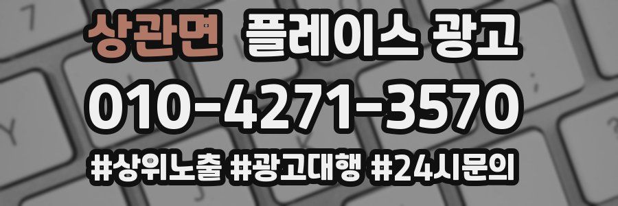 상관면 플레이스 광고