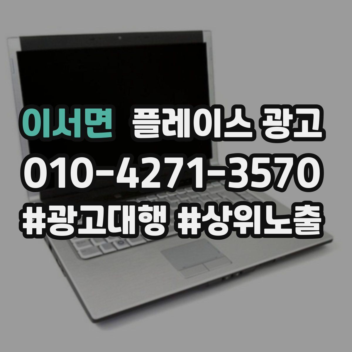 이서면 플레이스 광고 상담 스크립트로 문의를 예약으로 바꾸기