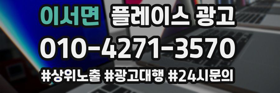 이서면 플레이스 광고