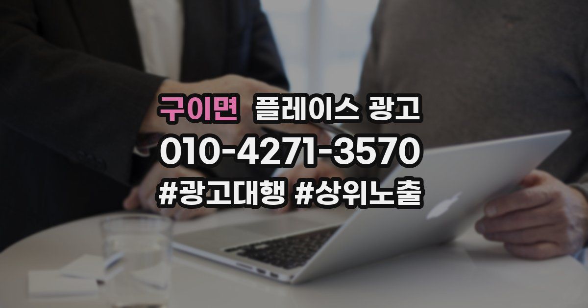 구이면 플레이스 광고