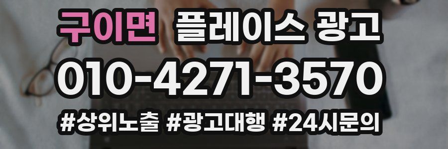 구이면 플레이스 광고