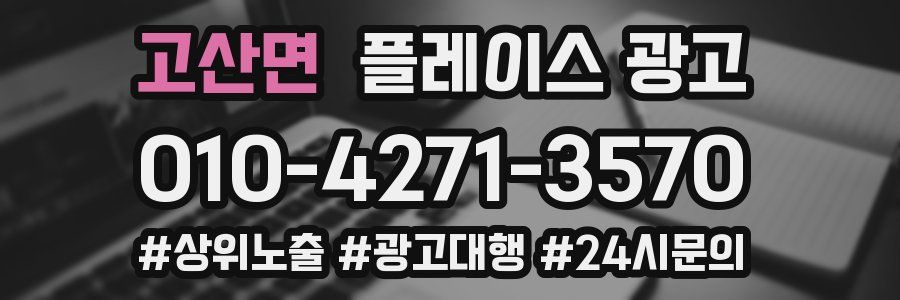 고산면 플레이스 광고