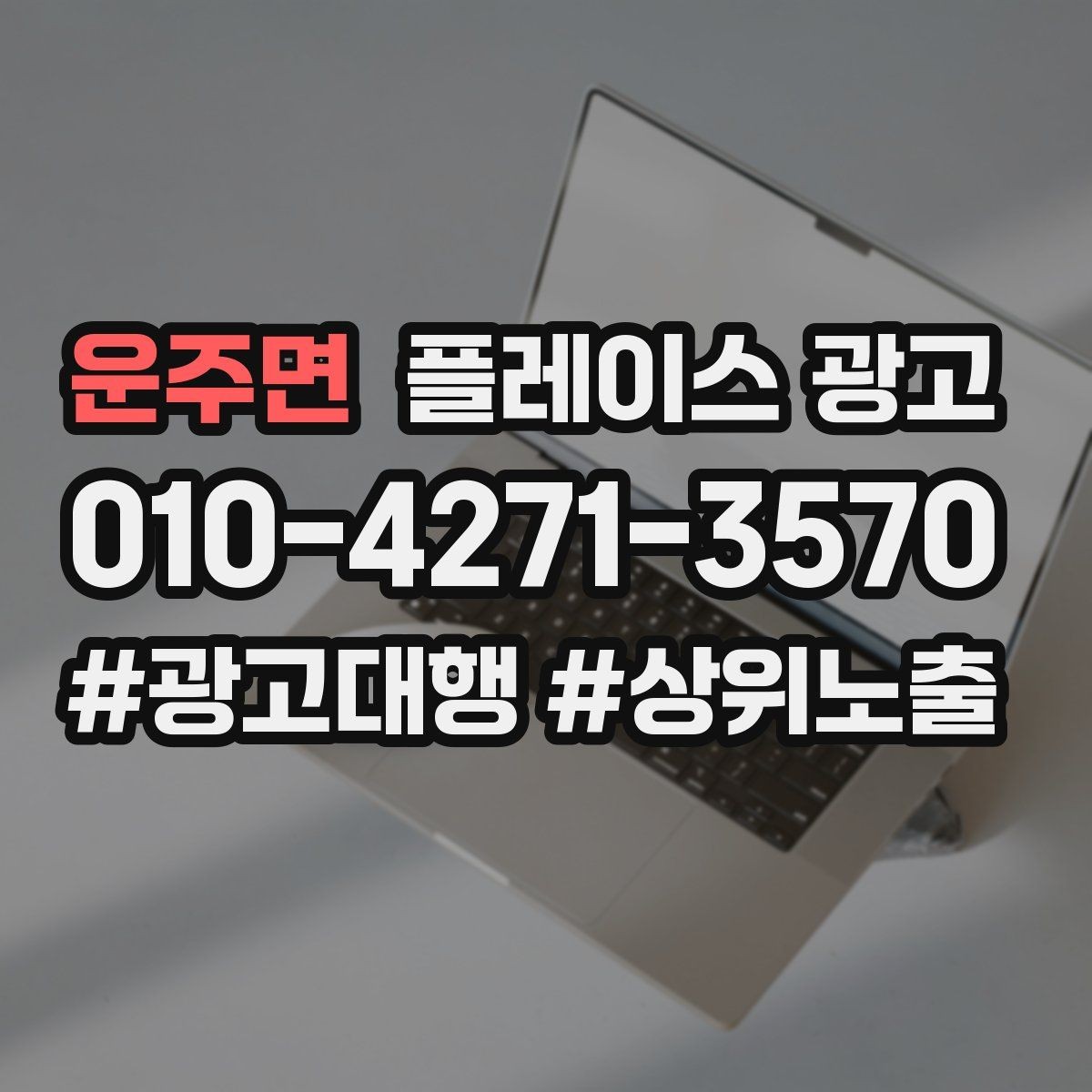 운주면 플레이스 광고 성과가 좋을 때 확장하는 방법