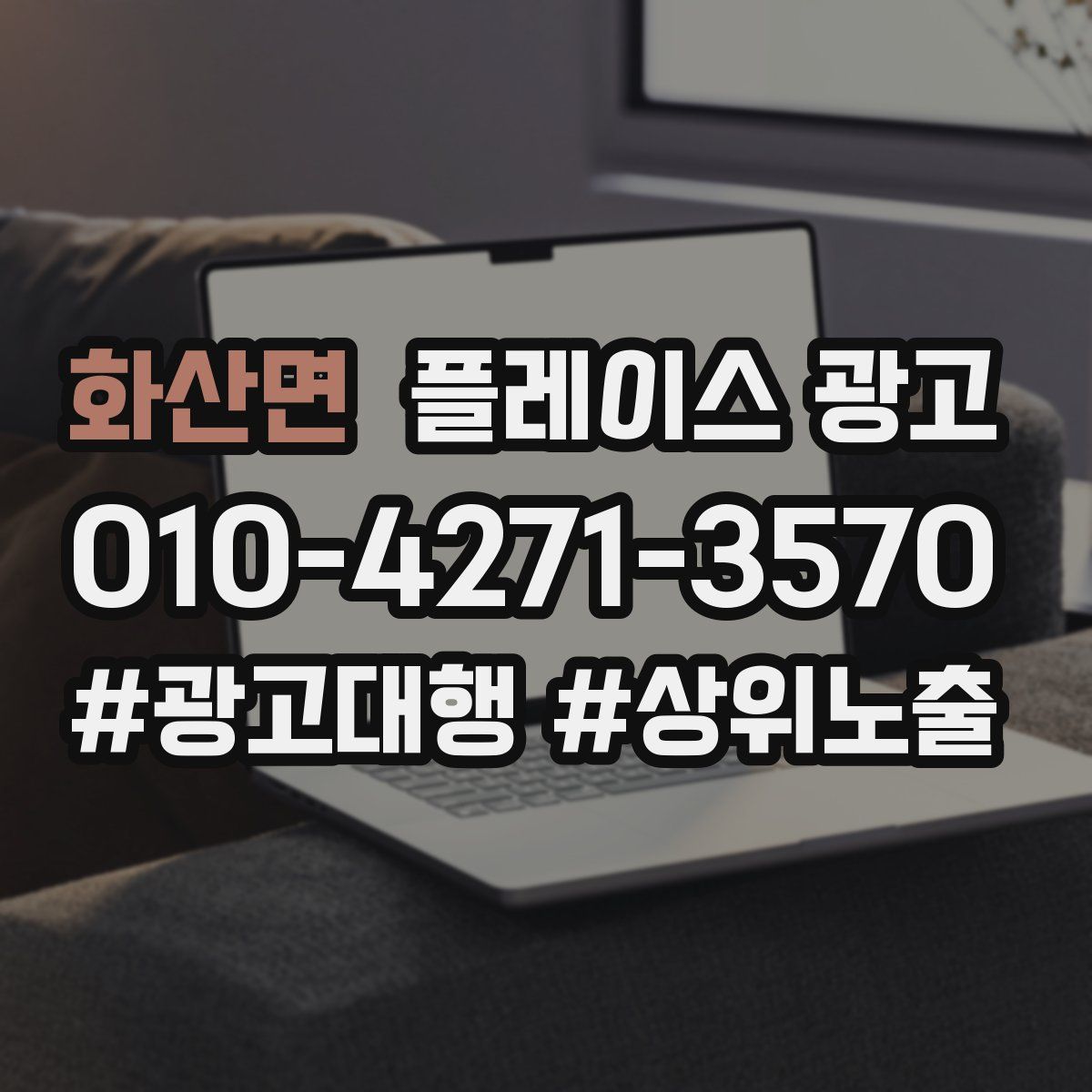 화산면 플레이스 광고