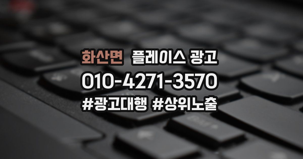 화산면 플레이스 광고