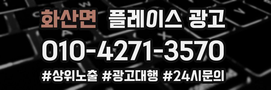화산면 플레이스 광고