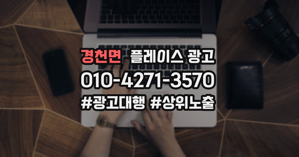경천면 플레이스 광고