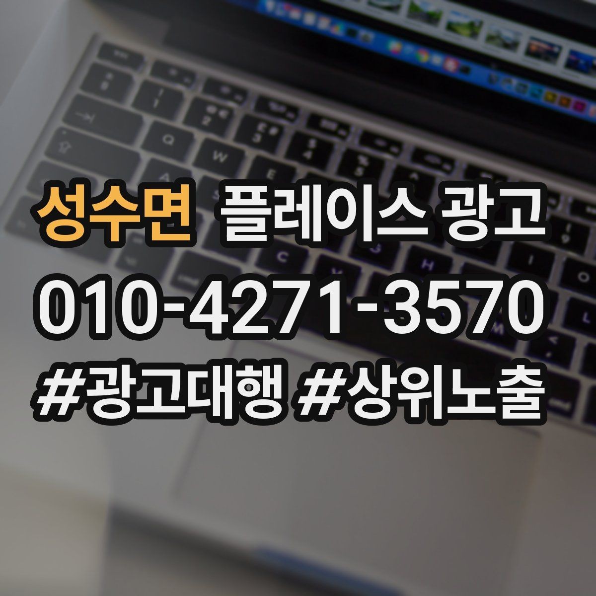 성수면 플레이스 광고 상담 품질을 올리는 응대 체크리스트