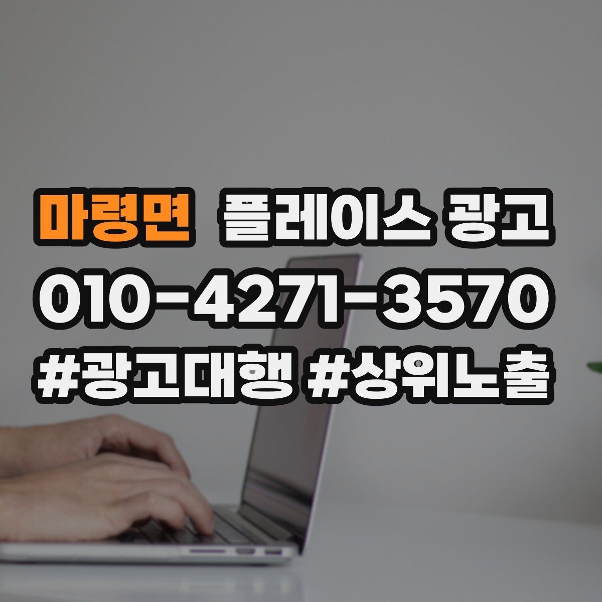 마령면 플레이스 광고 상담 품질이 전환을 좌우하는 이유