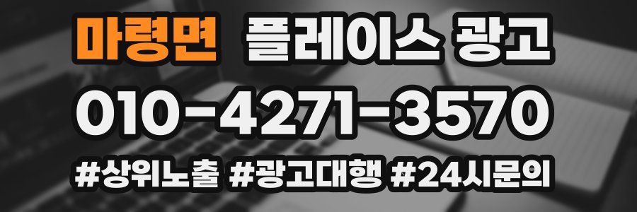 마령면 플레이스 광고