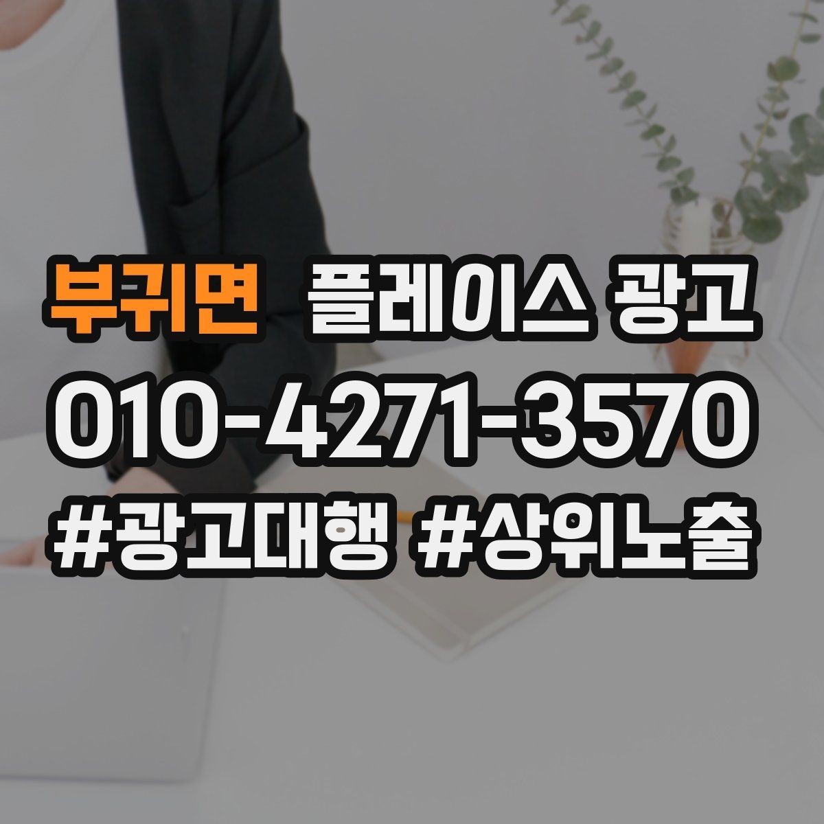 부귀면 플레이스 광고 소액 예산으로 테스트하는 방법