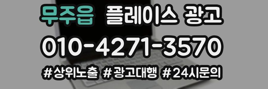 무주읍 플레이스 광고