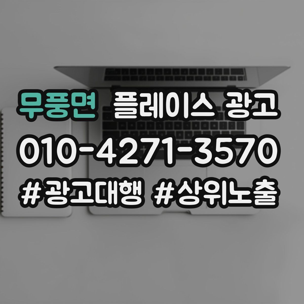 무풍면 플레이스 광고 이벤트 쿠폰을 손님으로 바꾸는 설계