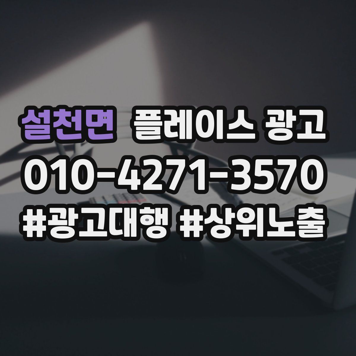 설천면 플레이스 광고