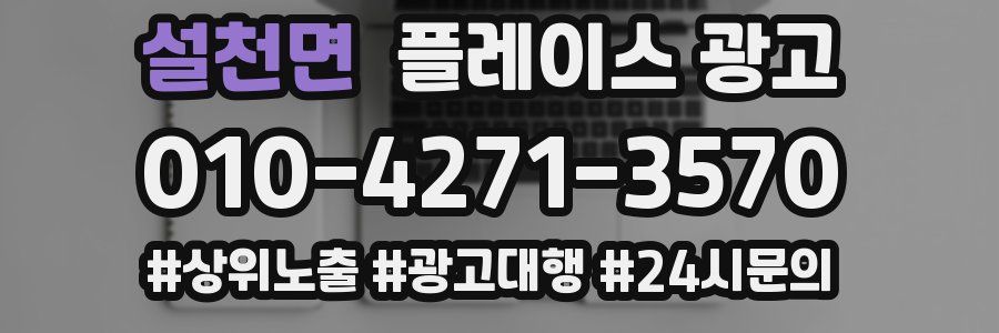 설천면 플레이스 광고