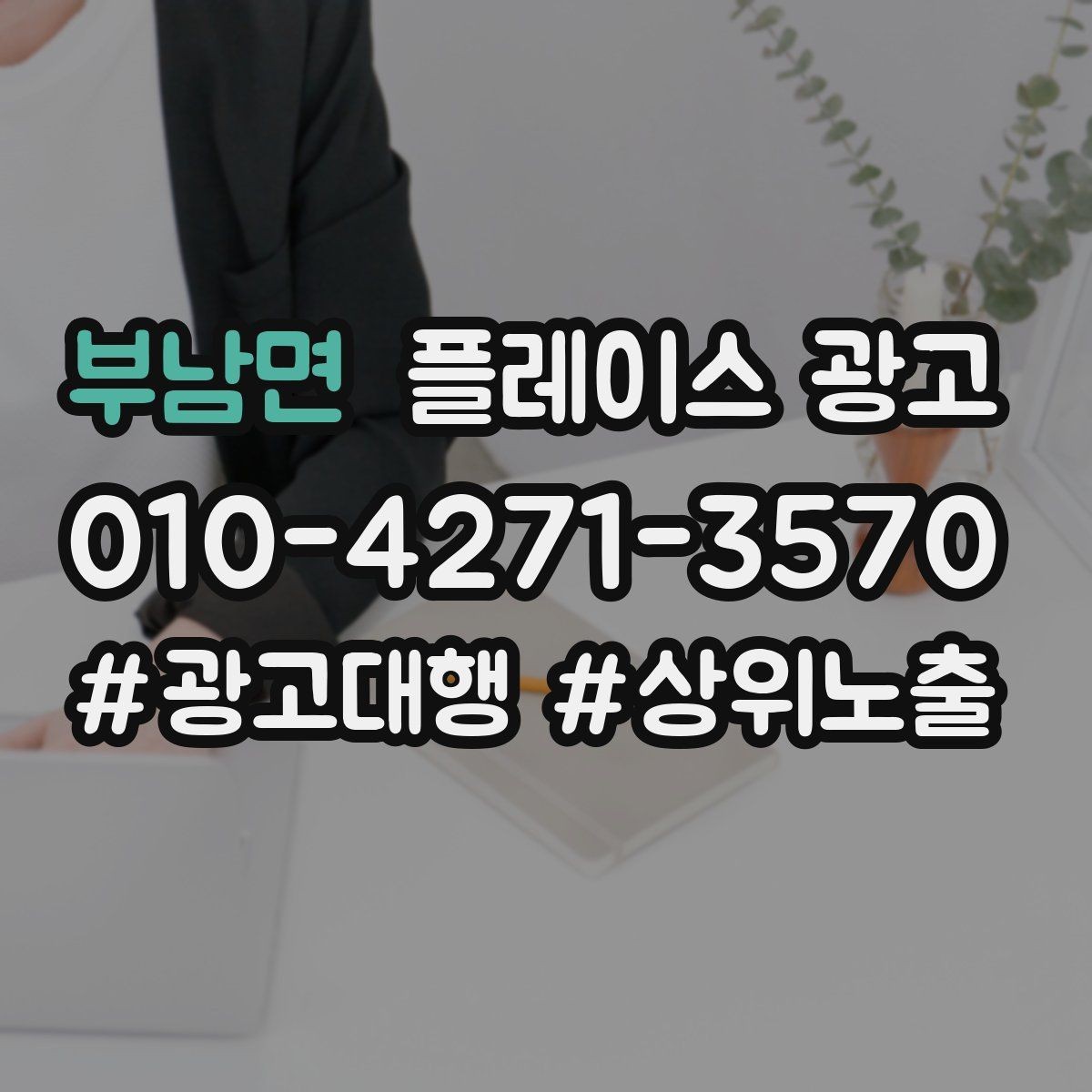 부남면 플레이스 광고 위치가 애매한 매장도 성과 내는 방법