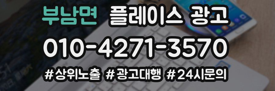 부남면 플레이스 광고